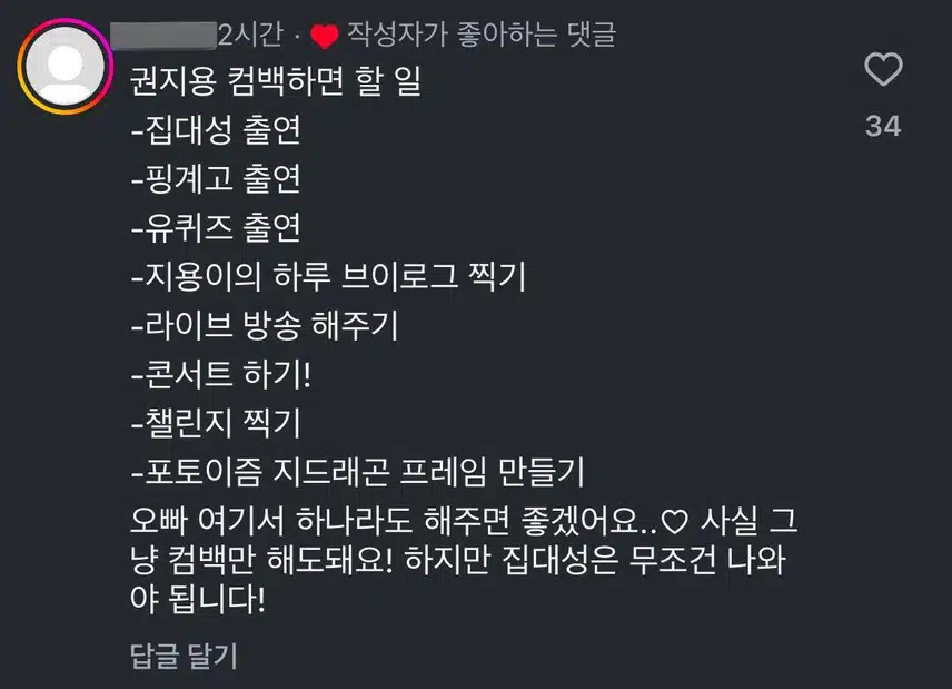 지디가 좋아요 누른 댓글