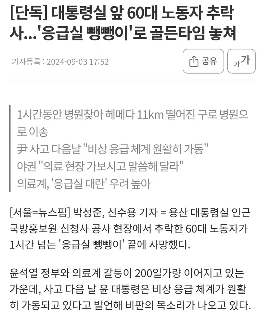 대통령실 앞 60대 노동자 추락사...'응급실 뺑뺑이'사망