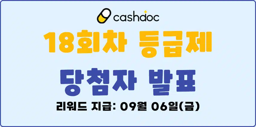 🎁[발표]8월 5주차 등급제 결과 발표🎉당첨되신 분들 모두 축하드립니다🥳