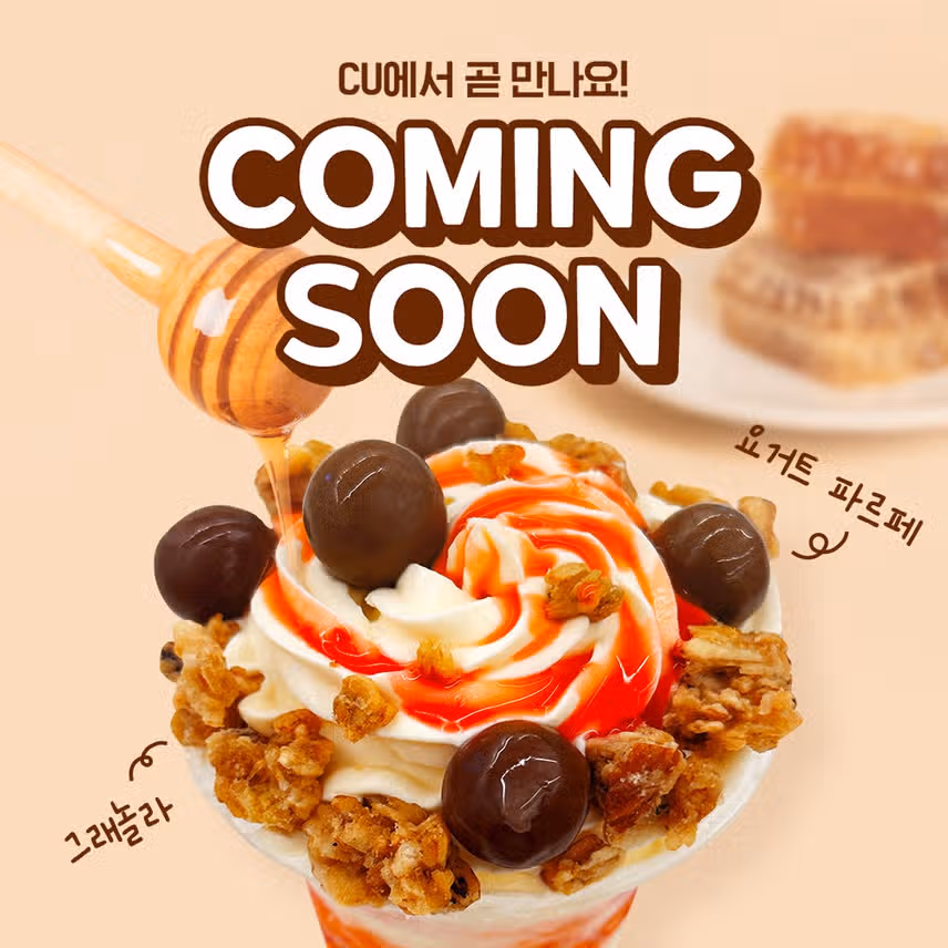 CU 요거트 파르페 출시 예정
