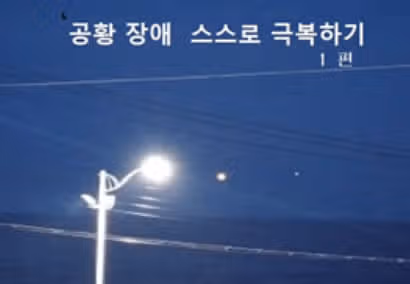 공황장애 스스로 극복하기 7일차 후기