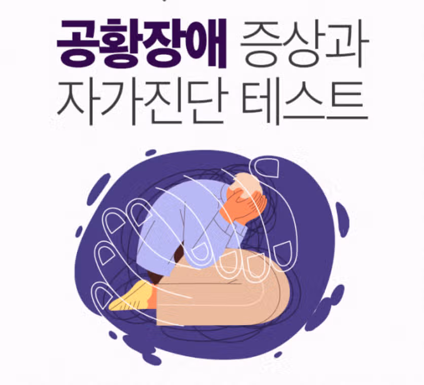 공황장애 테스트 해봤는데 결과가 심각한데요...