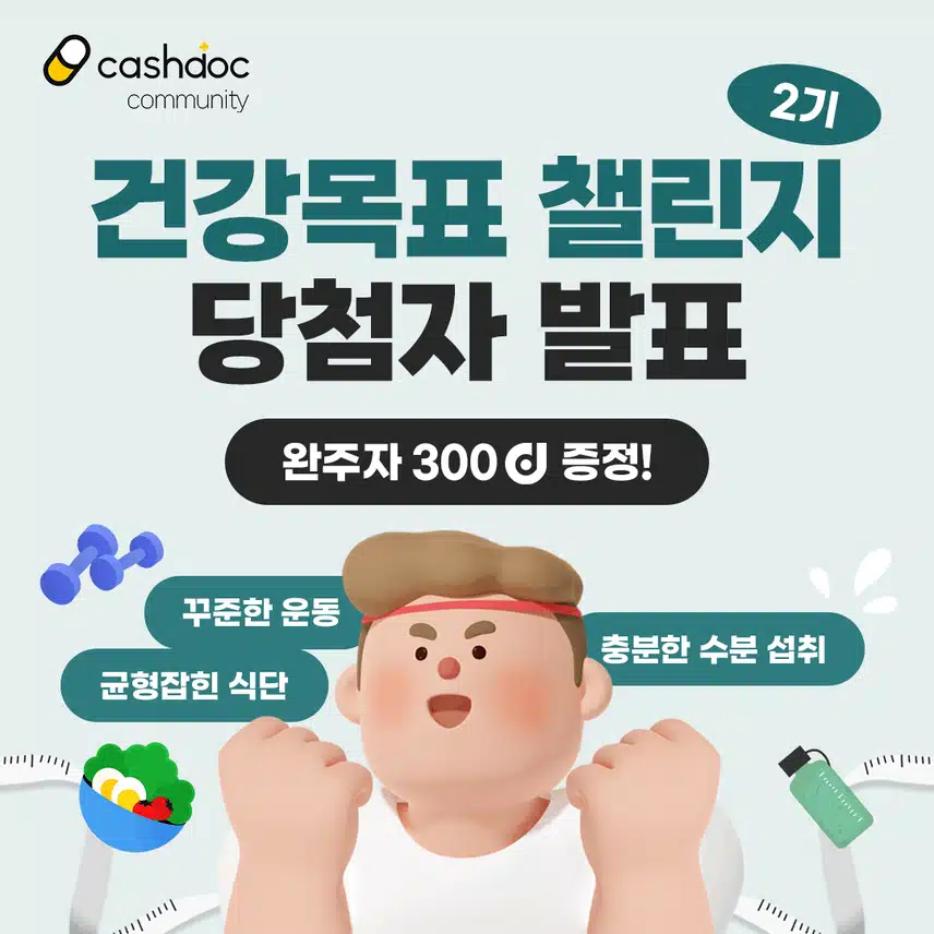 [당첨자 발표]📖건강목표챌린지 2기 당첨자 발표💗 (1️⃣👉🏻닉네임 첫글자 ㄱ-ㅅ(+숫자&이모티콘)👈🏻)
