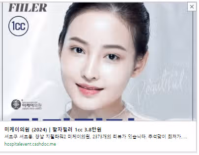 미케이의원 팔자필러 3.8만원 이벤트! 후기도 가격도 좋네요.