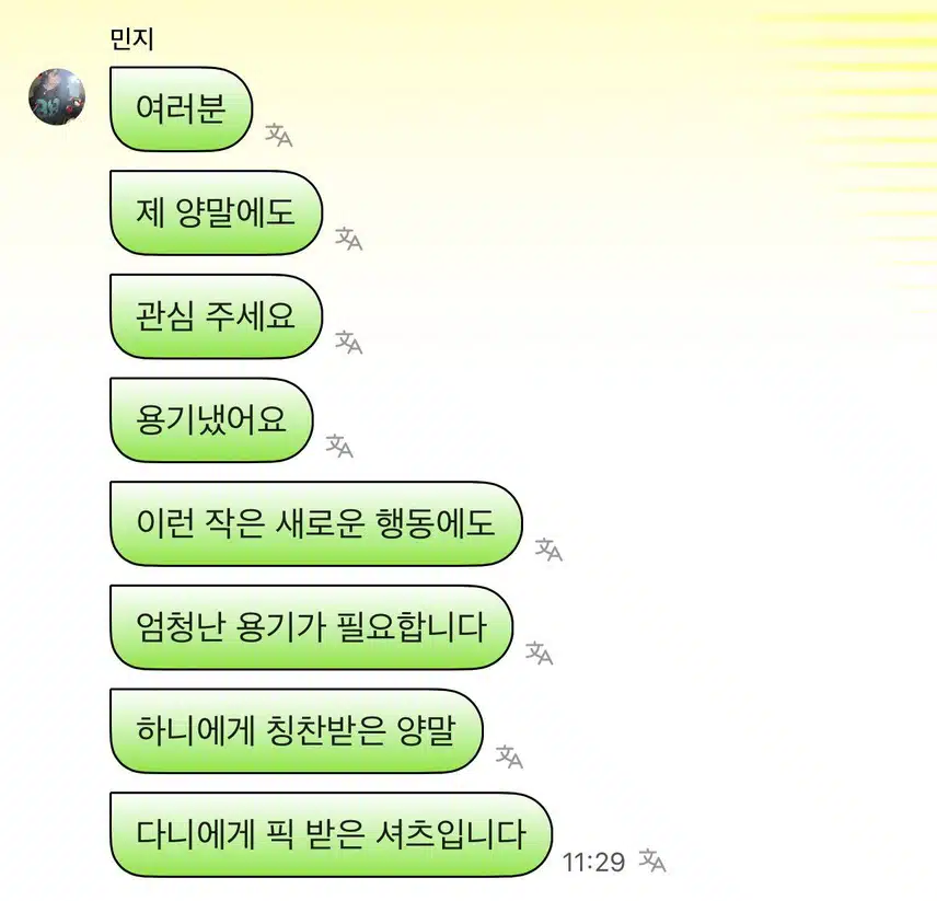 민지의 용기내서 신은 양말