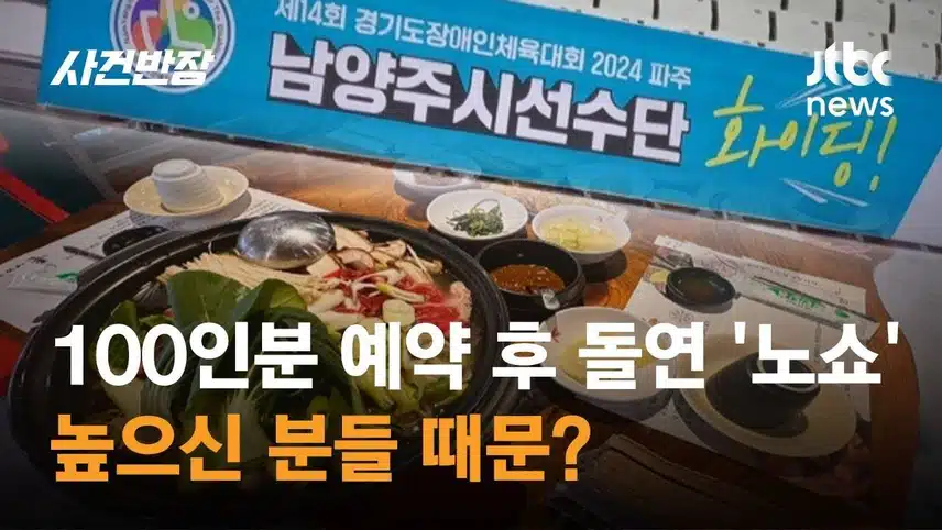 최현석 셰프를 통해 본 노쇼의 사회적 손실...