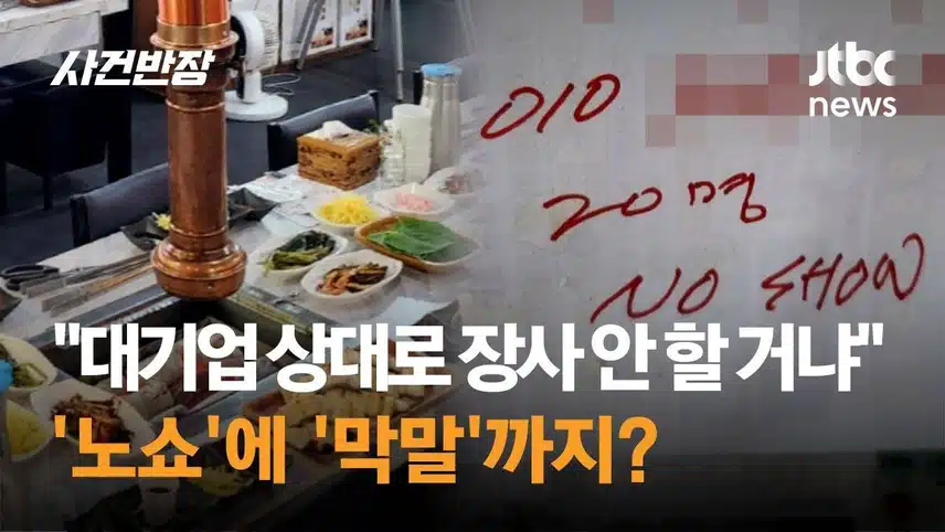 최현석 셰프를 통해 본 노쇼의 사회적 손실...