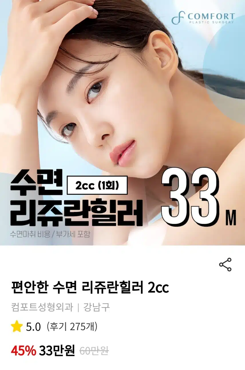 컴포트성형외과 편안한 수면 리쥬란 힐러 2cc 후기 추천해요!!
