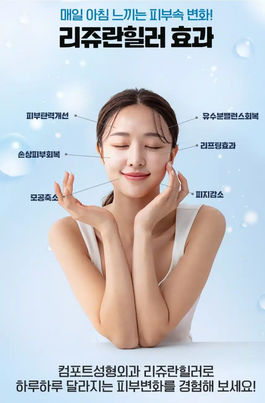 컴포트성형외과 편안한 수면 리쥬란 힐러 2cc 후기 추천해요!!
