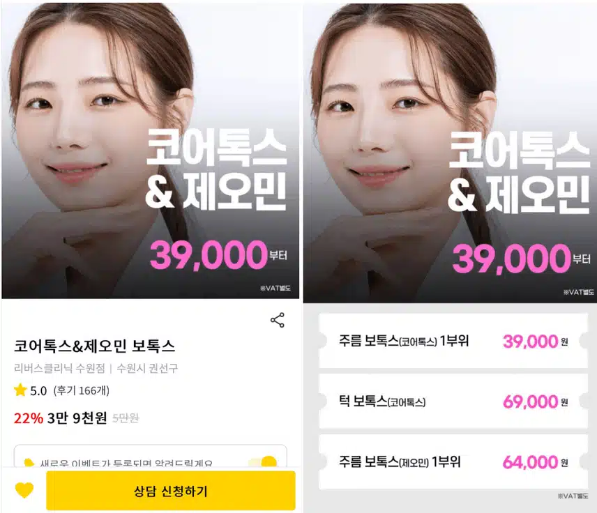 리버스클리닉 수원점 코어톡스&제오민 보톡스 이벤트와 후기 추천해요