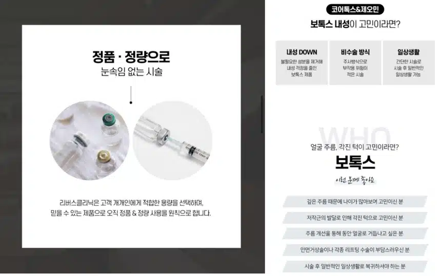 리버스클리닉 수원점 코어톡스&제오민 보톡스 이벤트와 후기 추천해요