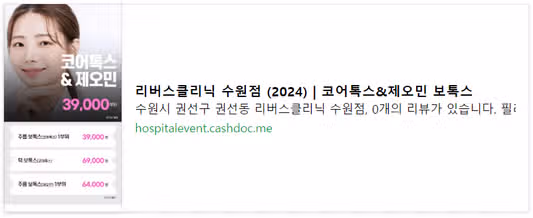 리버스클리닉 수원점 코어톡스&제오민 보톡스 이벤트와 후기 추천해요
