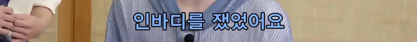 인바디 잘나오는 꿀팁 알려주는 아이돌