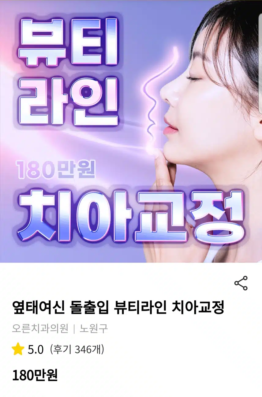 오른치과의원 뷰티라인 치아교정 후기를 추천하고 리뷰하고자 합니다! 