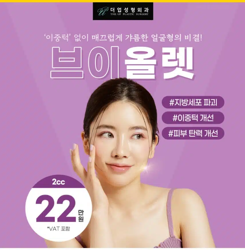  [추천]더업 성형 외과 의원의 브이업 성형시술 추천합니다