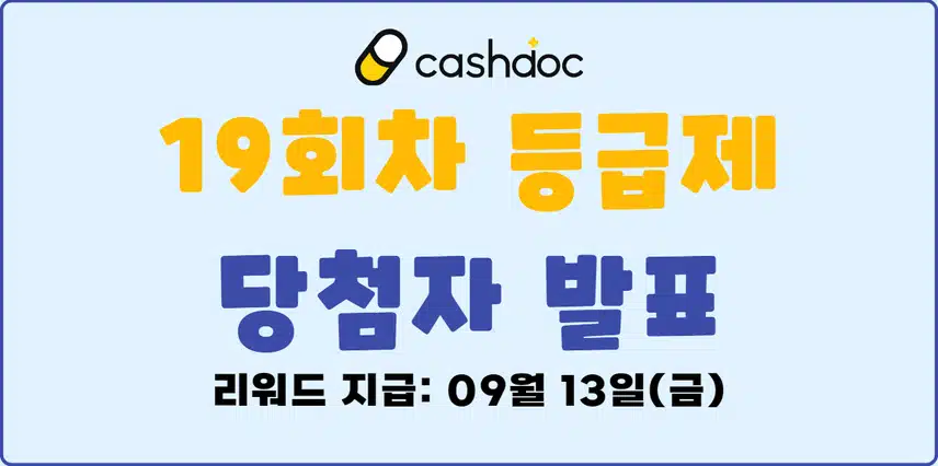 🎁[발표]9월 1주차 등급제 결과 발표🎉당첨되신 분들 모두 축하드립니다🥳