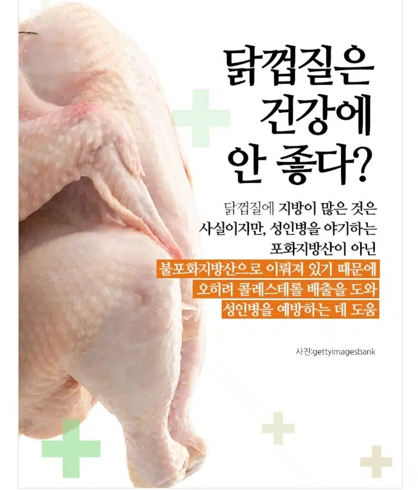 닭 껍질은 건강에 안좋다?