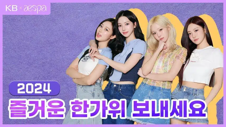 에스파가 전하는 2024 한가위 인사💜💛💜💛