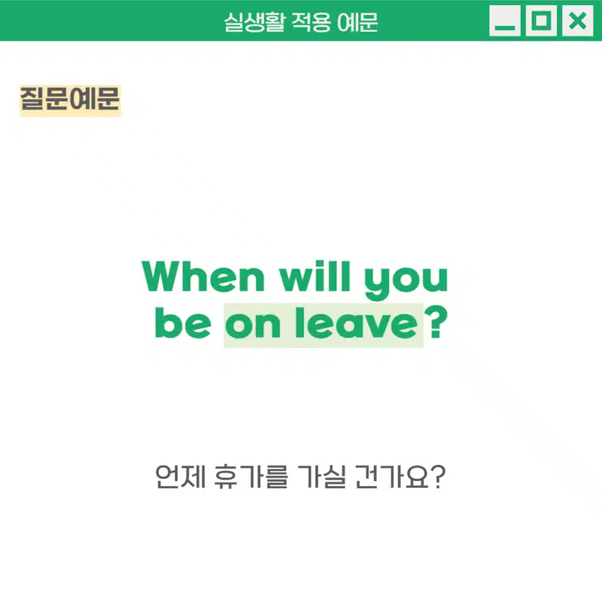 '휴가 중인' - 직장이나 학교를 쉴 때 사용해보세요! 