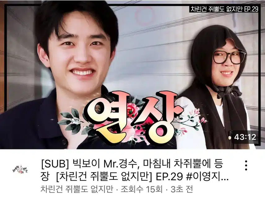 도경수, 마침내 차쥐뿔에 등장