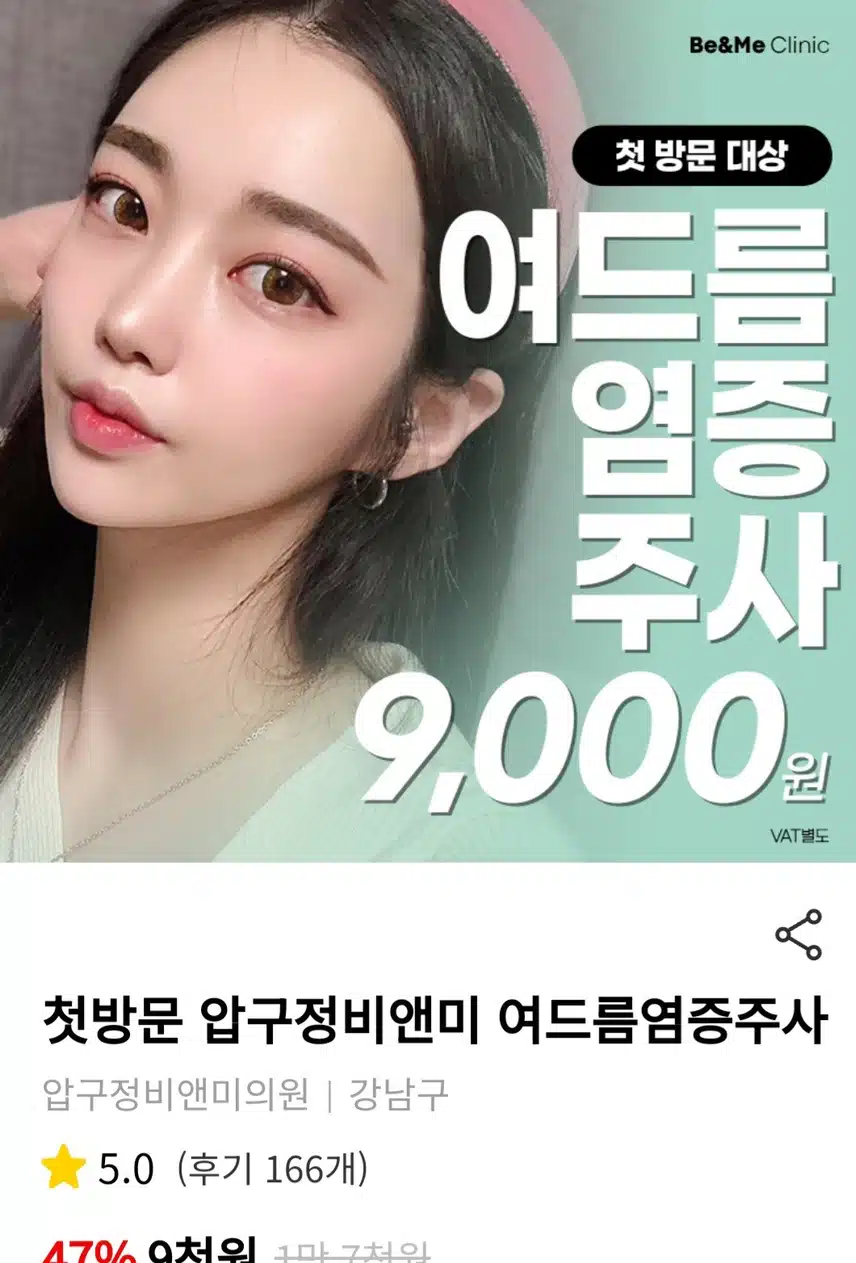 [추천]압구정 비앤미 의원 여드름 염증 주사 추천합니다