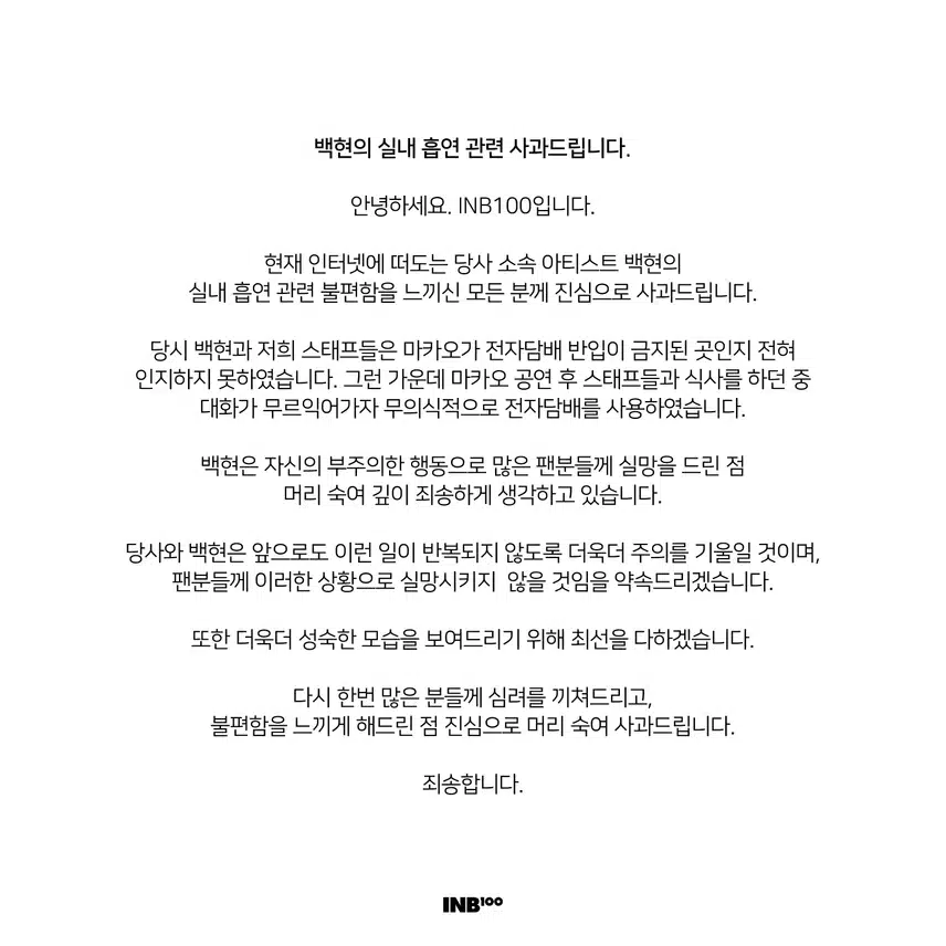백현, 마카오서 실내 흡연 사과