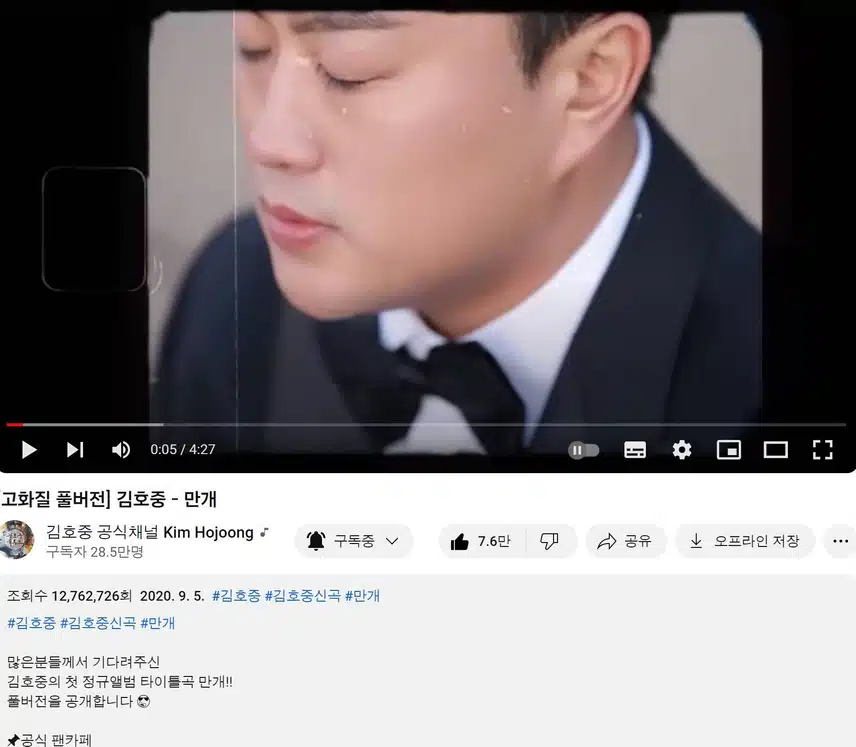 김호중 '만개' 유튜브 뮤직비디오 시청 인증합니다