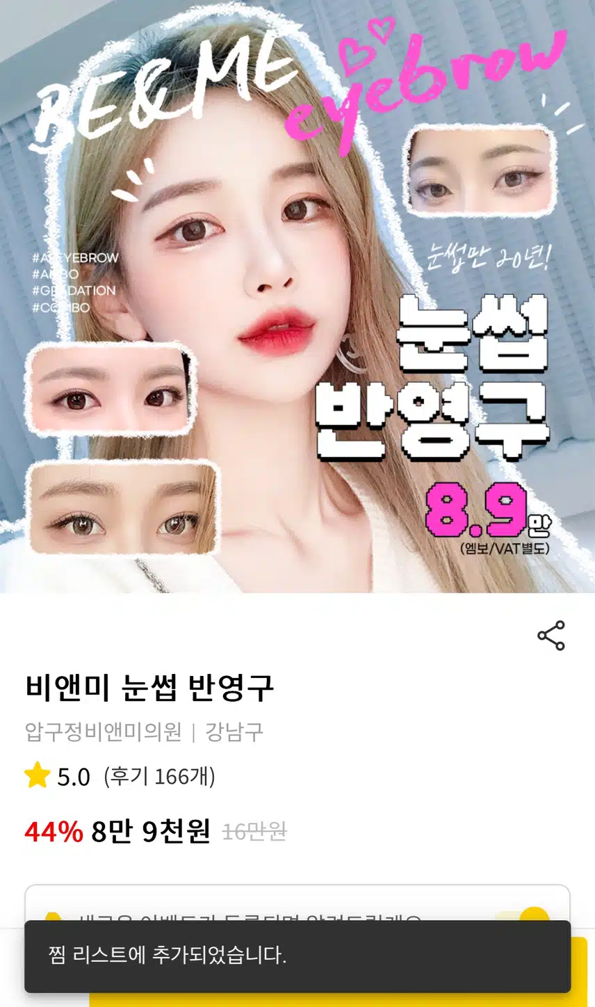 [추천] 압구정비앤미의원 눈썹 반영구 이벤트와 후기 좋아요!