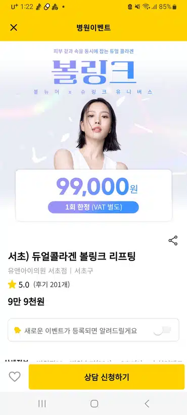 유엔아이의원에서 피부 겉과 속 탄력에 볼링크 받아 볼까요?