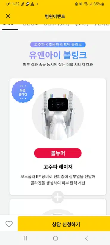 유엔아이의원에서 피부 겉과 속 탄력에 볼링크 받아 볼까요?