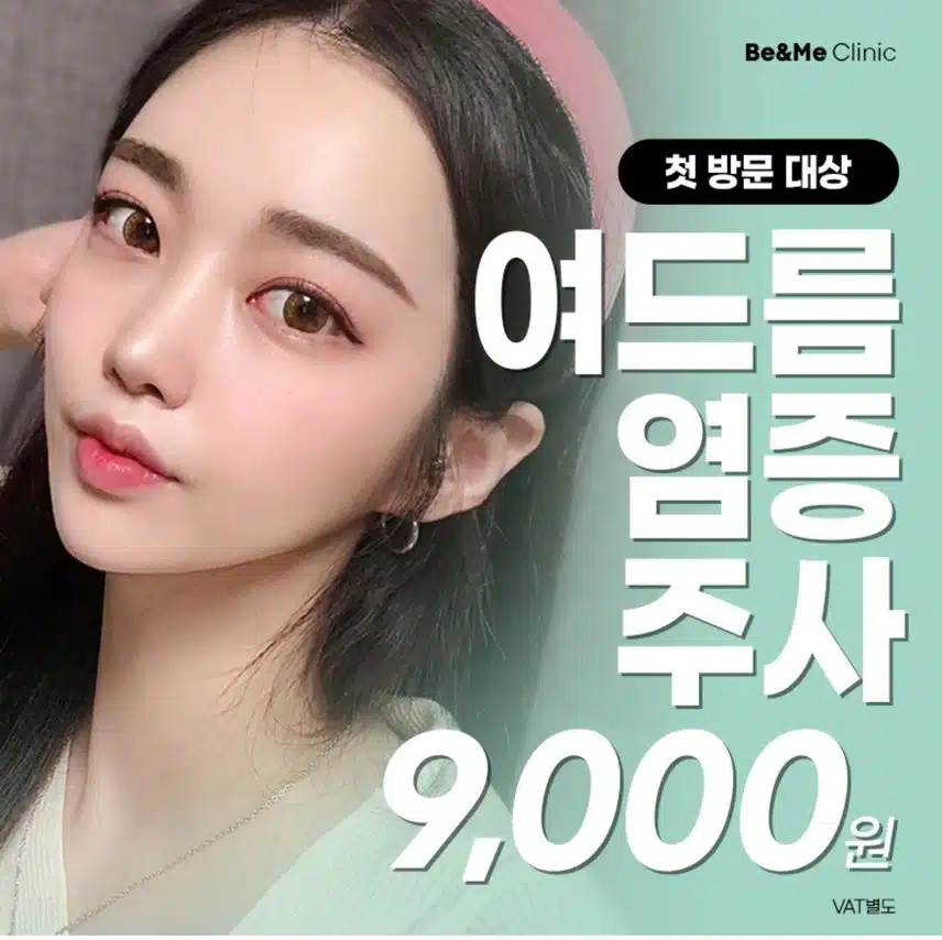 압구정비앤미 여드름염증주사 후기와 이벤트 추천합니다