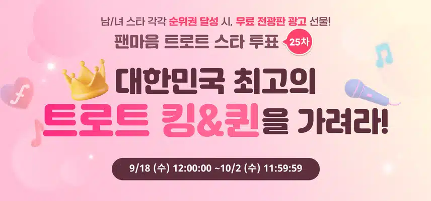 ⭐[트로트 스타 투표 25차 오픈] 최고의 남/녀 트롯스타를 가려라!