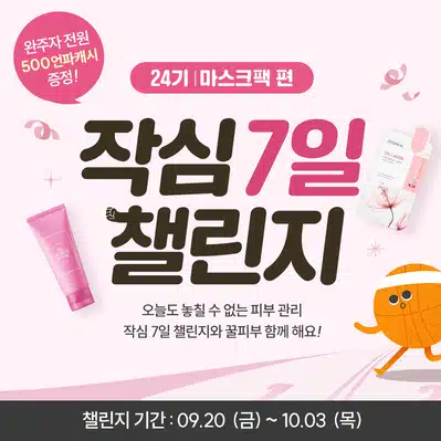 💝09.24 (화) 인증하기 | 작심7일 챌린지 24기