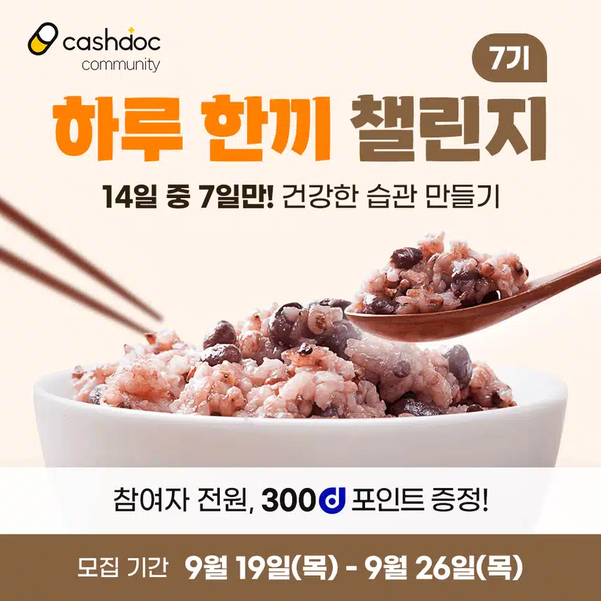 [챌린지]하루한끼챌린지 7기 오픈🍱 완주자 전원에게 리워드 100% 증정🎁