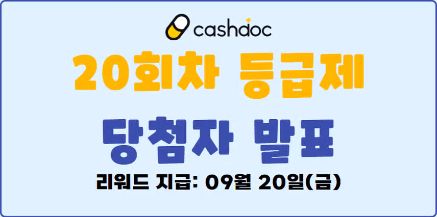 🎁[발표]9월 2주차 등급제 결과 발표🎉당첨되신 분들 모두 축하드립니다🥳