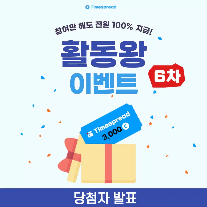 [당첨자 발표] 6회차 활동왕 이벤트 당첨자 발표💙