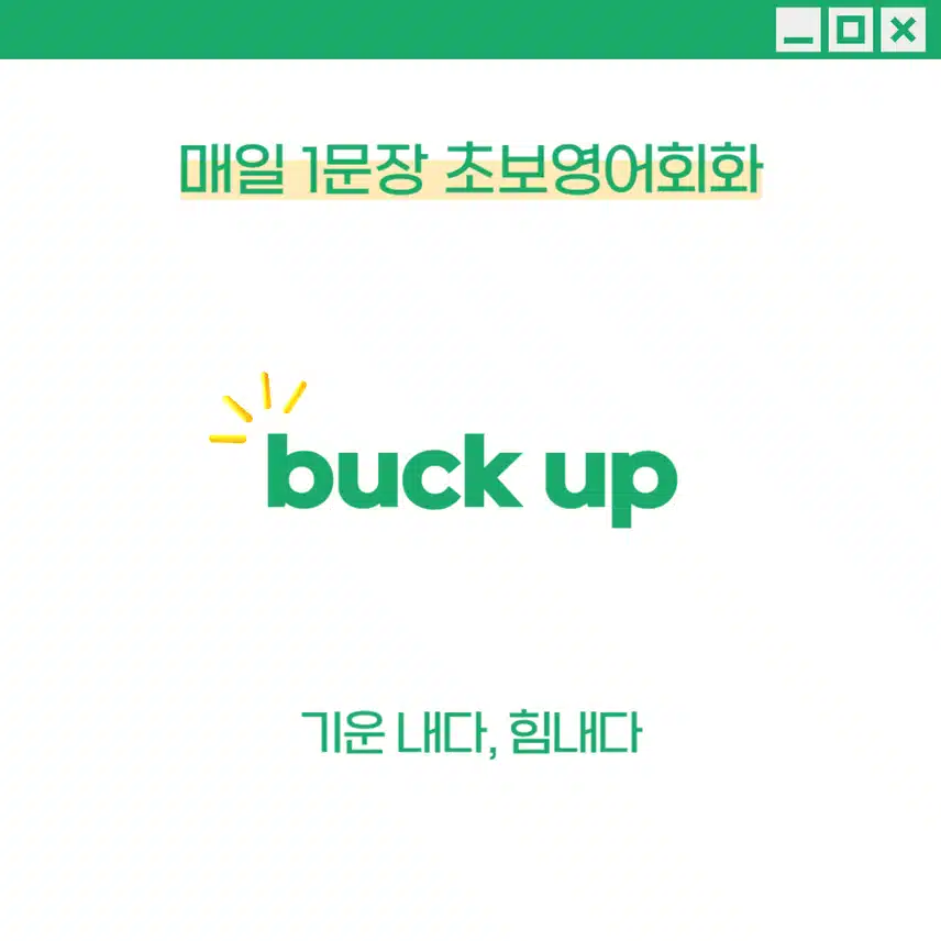 '기운 내다, 힘내다' - 누군가를 격려하고 싶을 때 사용해보세요!