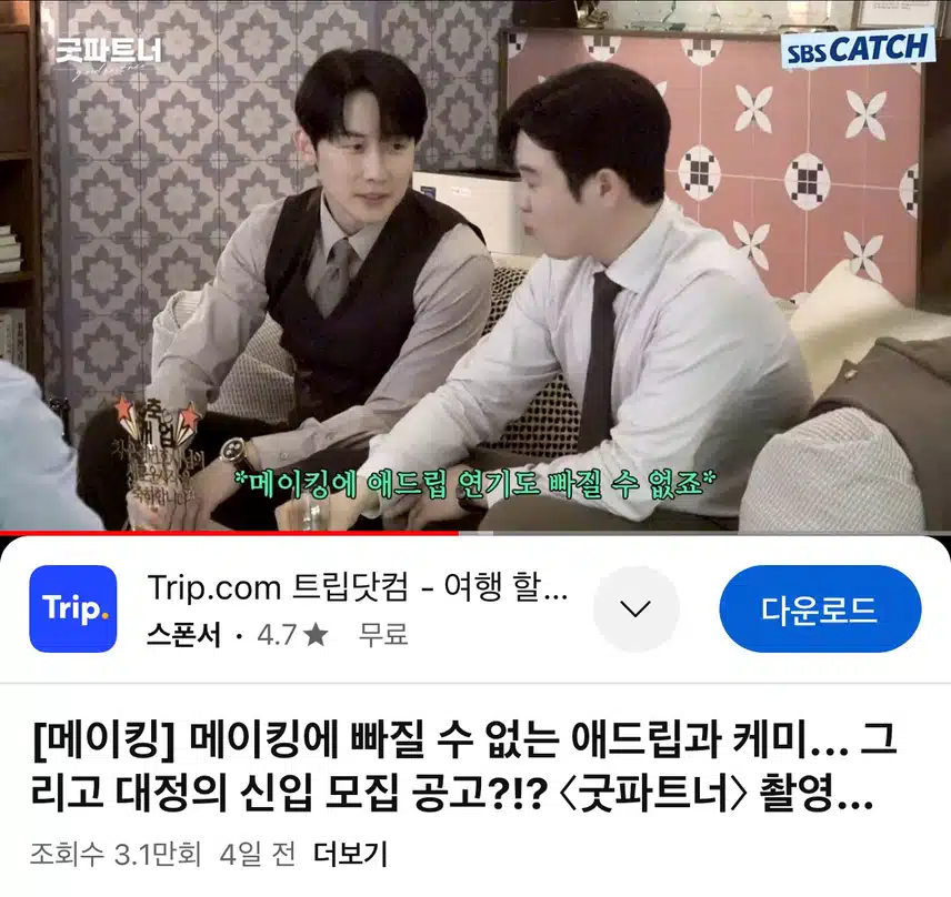 굿파트너 메이킹 애드립도 재밌네요