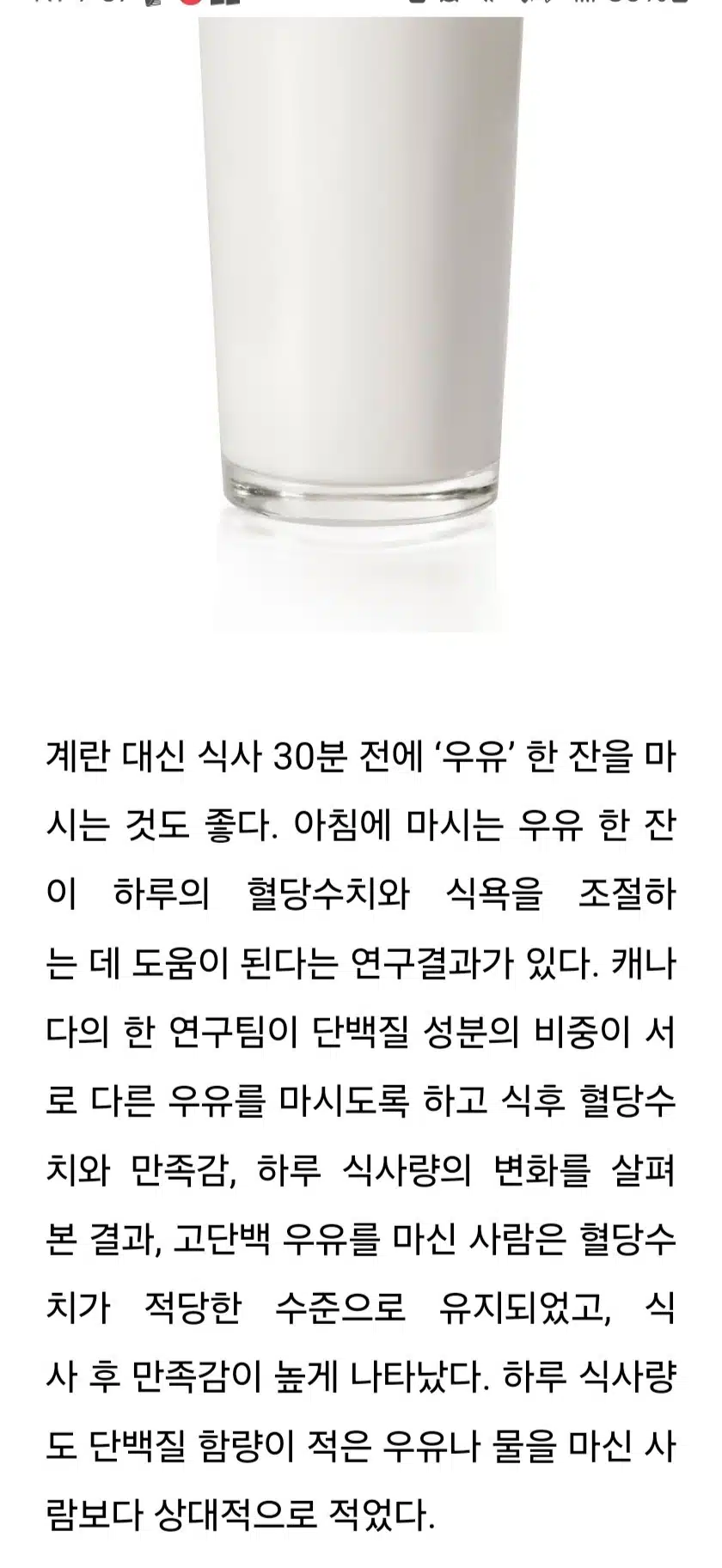 식전 우유 🥛  한 잔의 효능