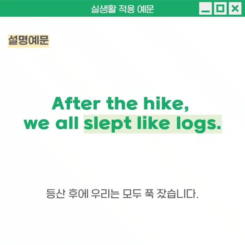 '세상 모르고 자다' - 주변에서 무슨 일이 일어나도 깨지 않고 잠들었을 때 사용해보세요!
