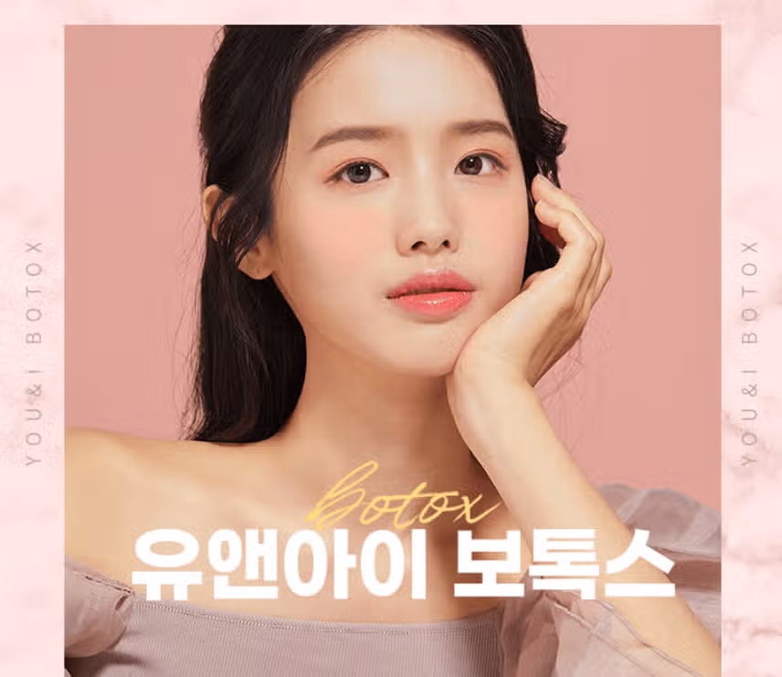 유앤아이의원 창원점 주름보톡스 시술 후기 도움돼요~