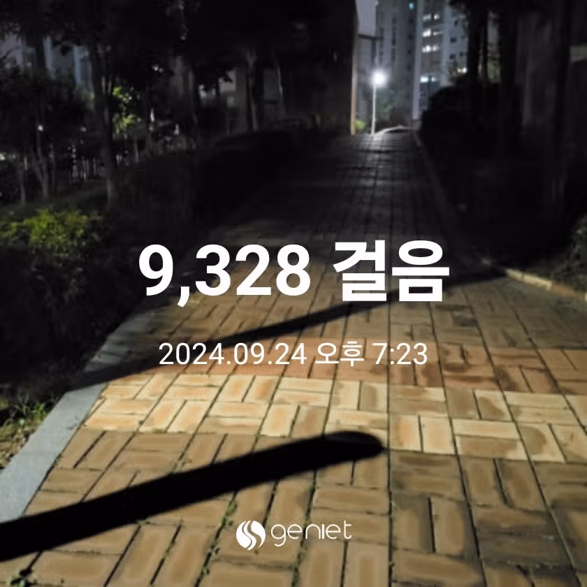 식후 걸어요