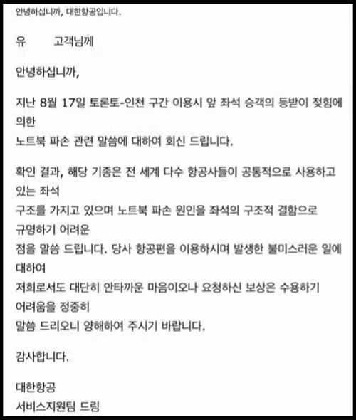대한항공 비행기 앞좌석 노트북 파손 사건