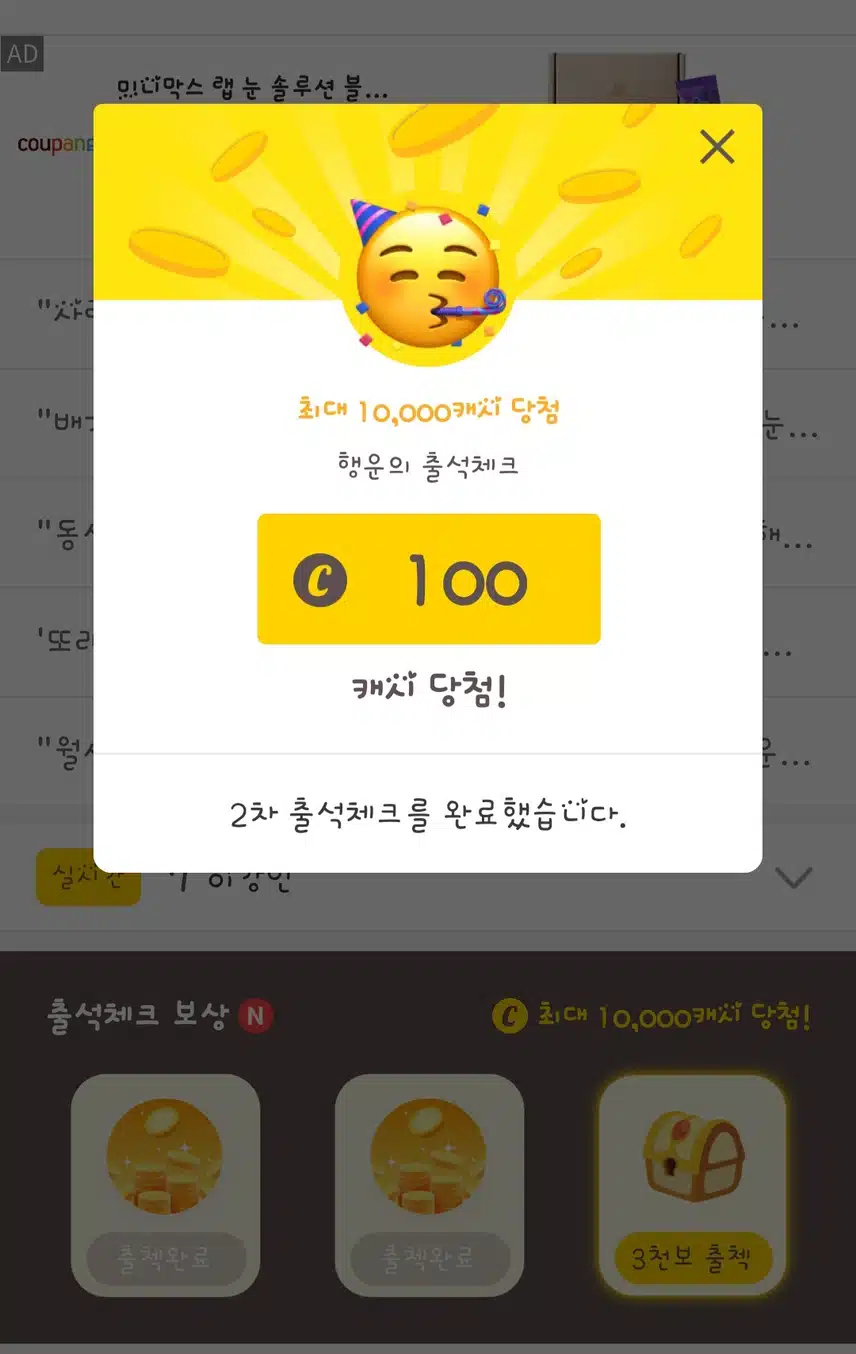 처음 나온 출첵 100 캐시