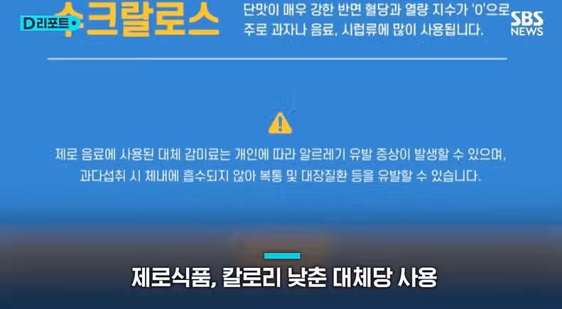 대체당 과잉섭취시 복통 설사 주의
