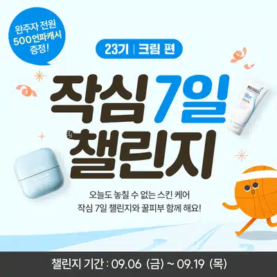 🏃🏻‍♀️[완주자발표] 작심7일 챌린지 23기🏃🏻‍♀️