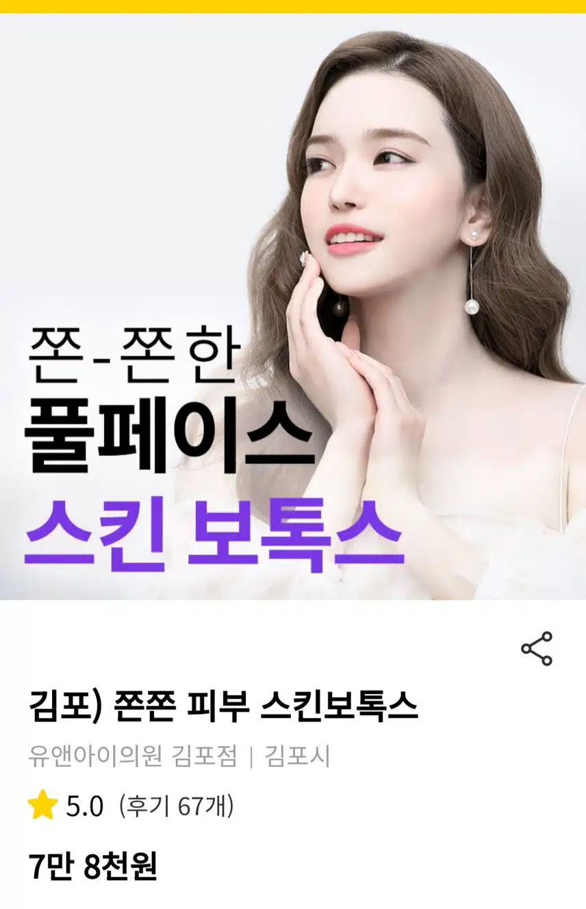  [추천]스킨 보톡스 유앤아이의원 김포점  추천합니다.