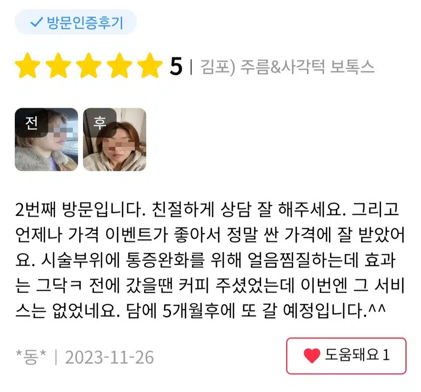  [추천]스킨 보톡스 유앤아이의원 김포점  추천합니다.