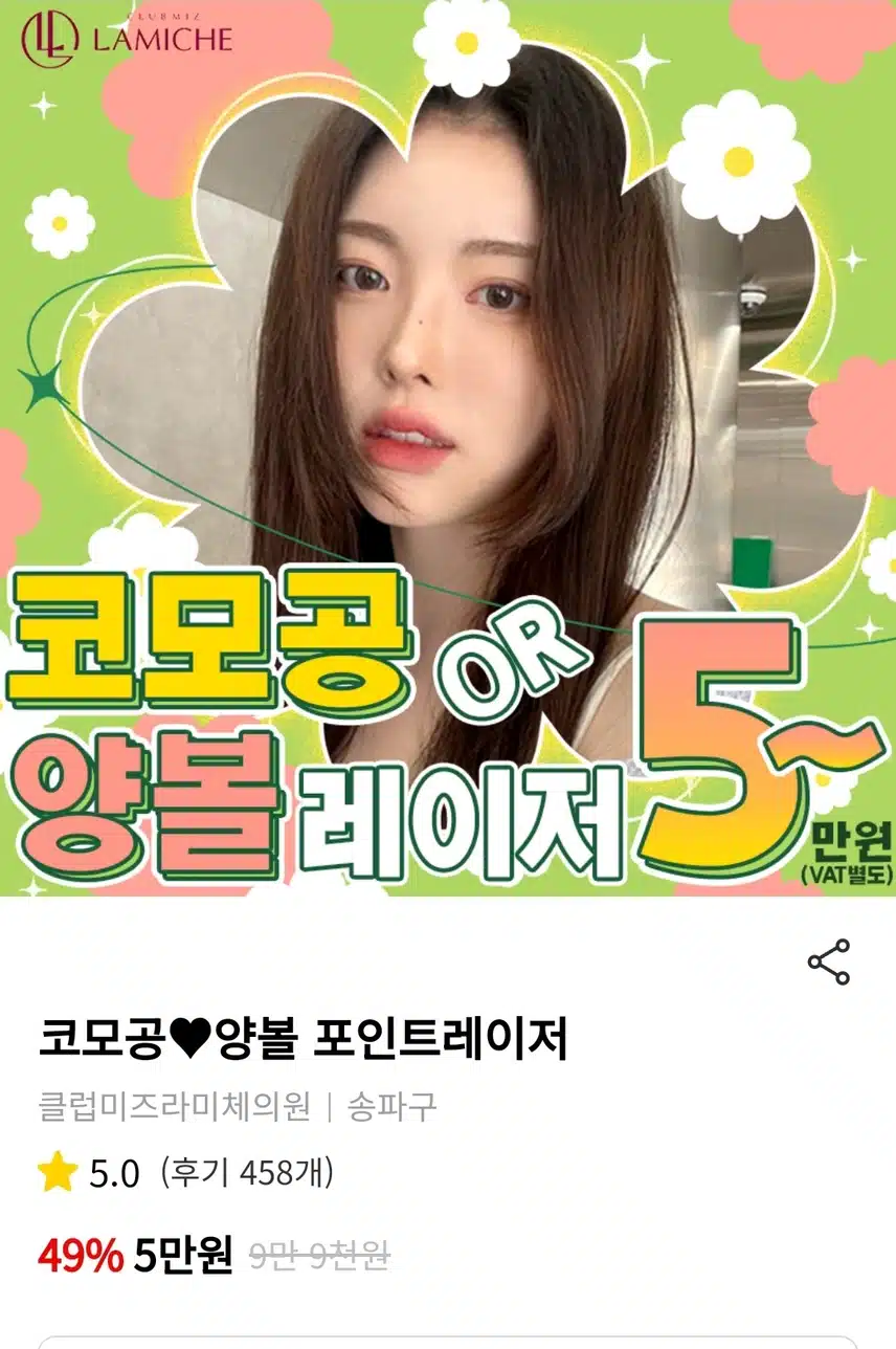 송파구 클럽미즈라미체의원 코모공 양볼 레이저 후기 추천합니다 