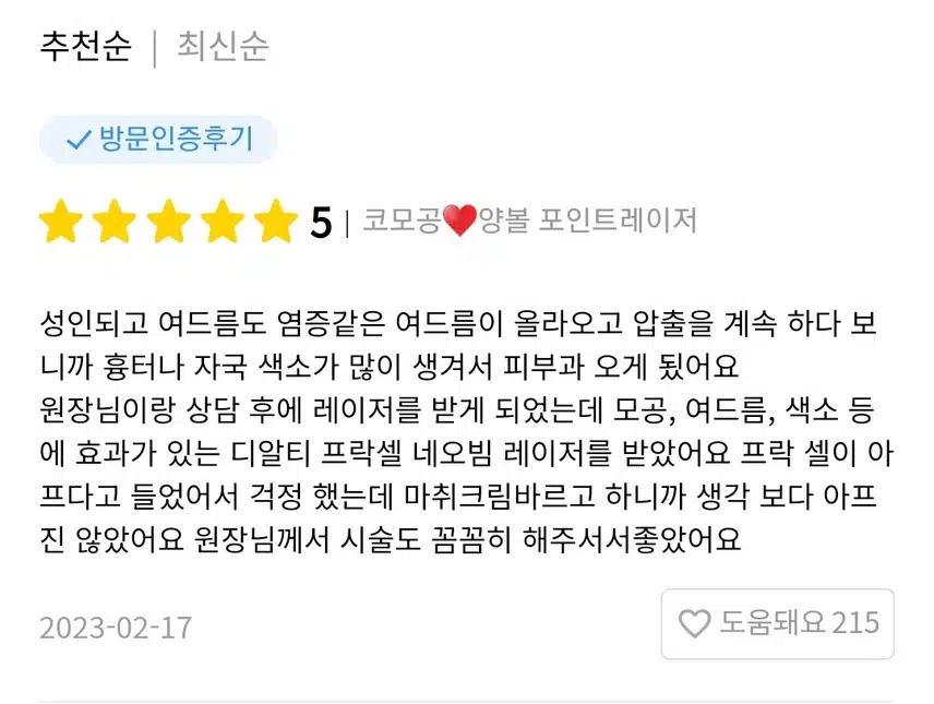 송파구 클럽미즈라미체의원 코모공 양볼 레이저 후기 추천합니다 